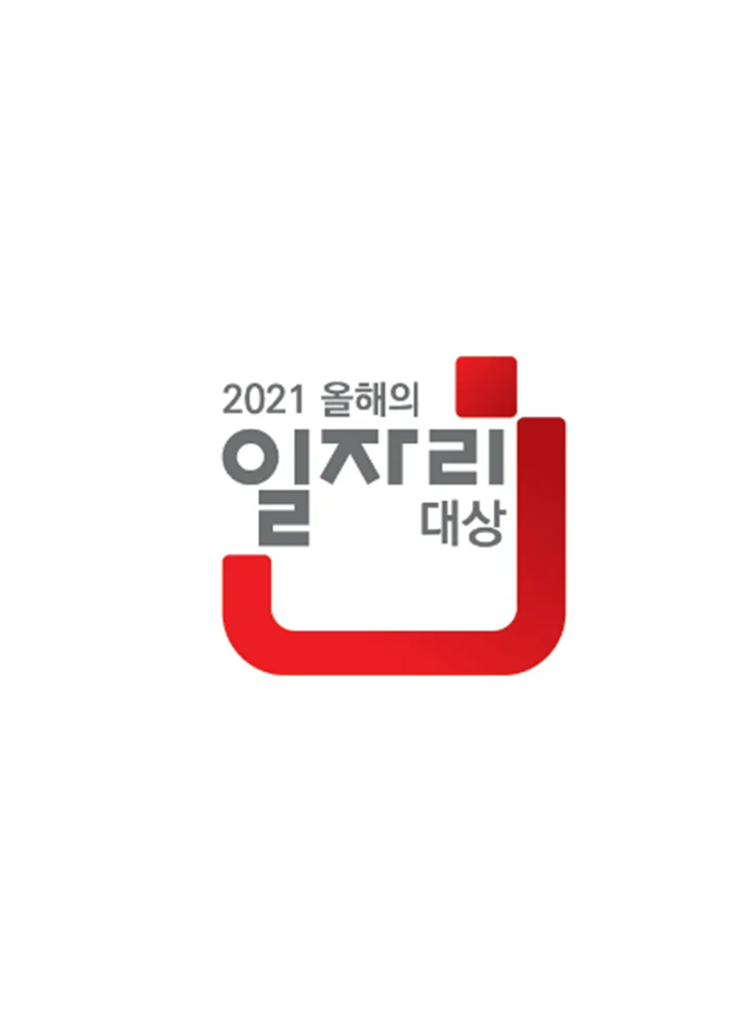 올해의 일자리 대상 4년 연속 수상