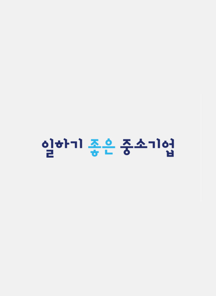 일하기 좋은 중소기업 BEST OF BEST 선정