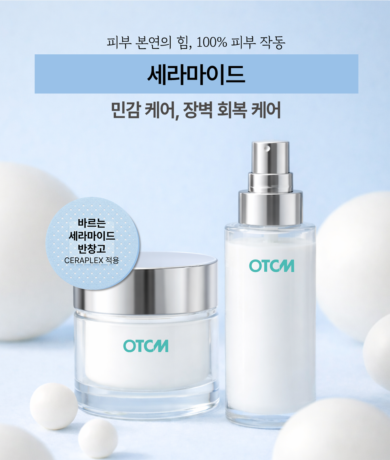 #장벽 리페어의 새로운 방식, 바르는 반창고 CERAPLEX