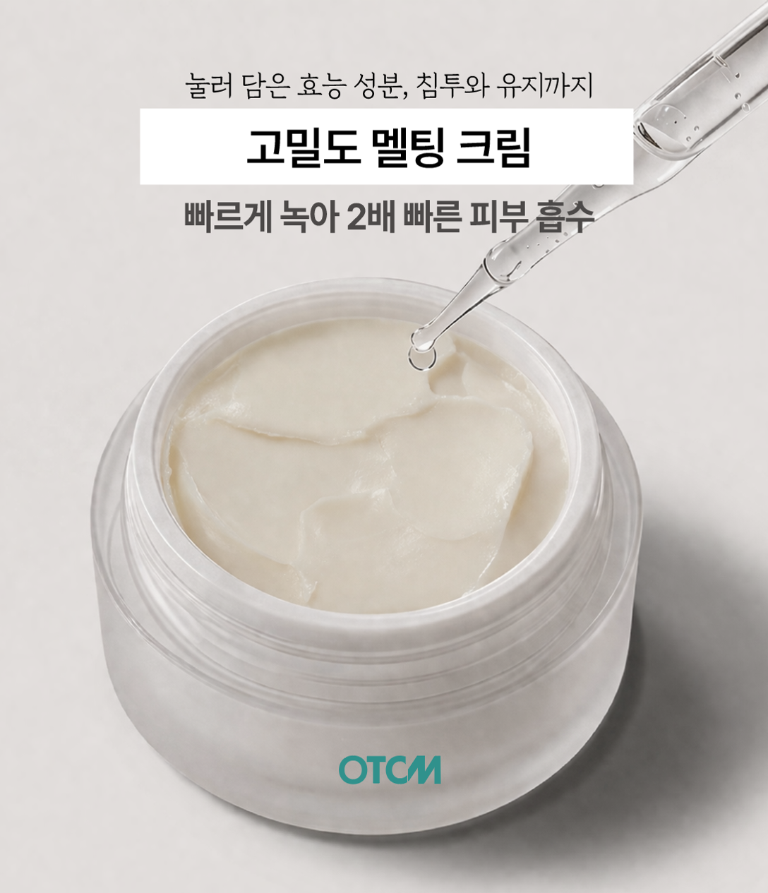 고농축 세럼, 그 다음은? 밀도 멜팅 크림!