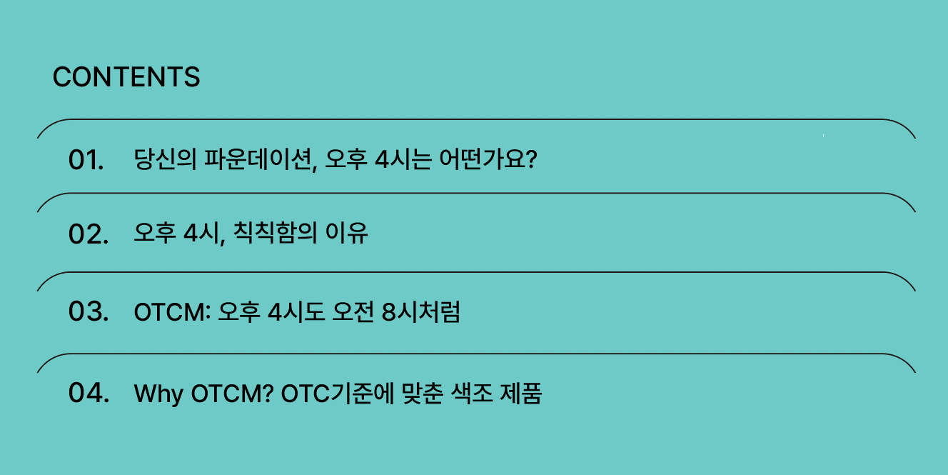 오후 4시, 당신의 파운데이션은 안녕하신가요?