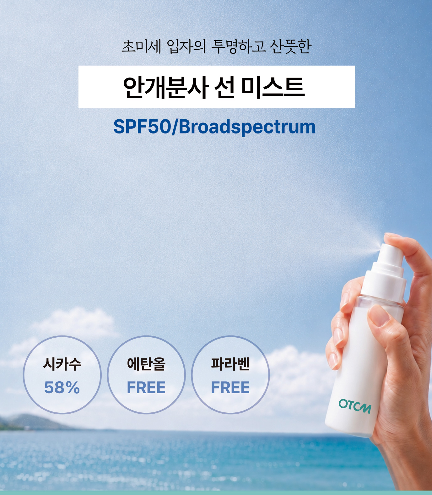 안개 분사로 투명하고 산뜻하게, SPF50 PA++++ 선 미스트