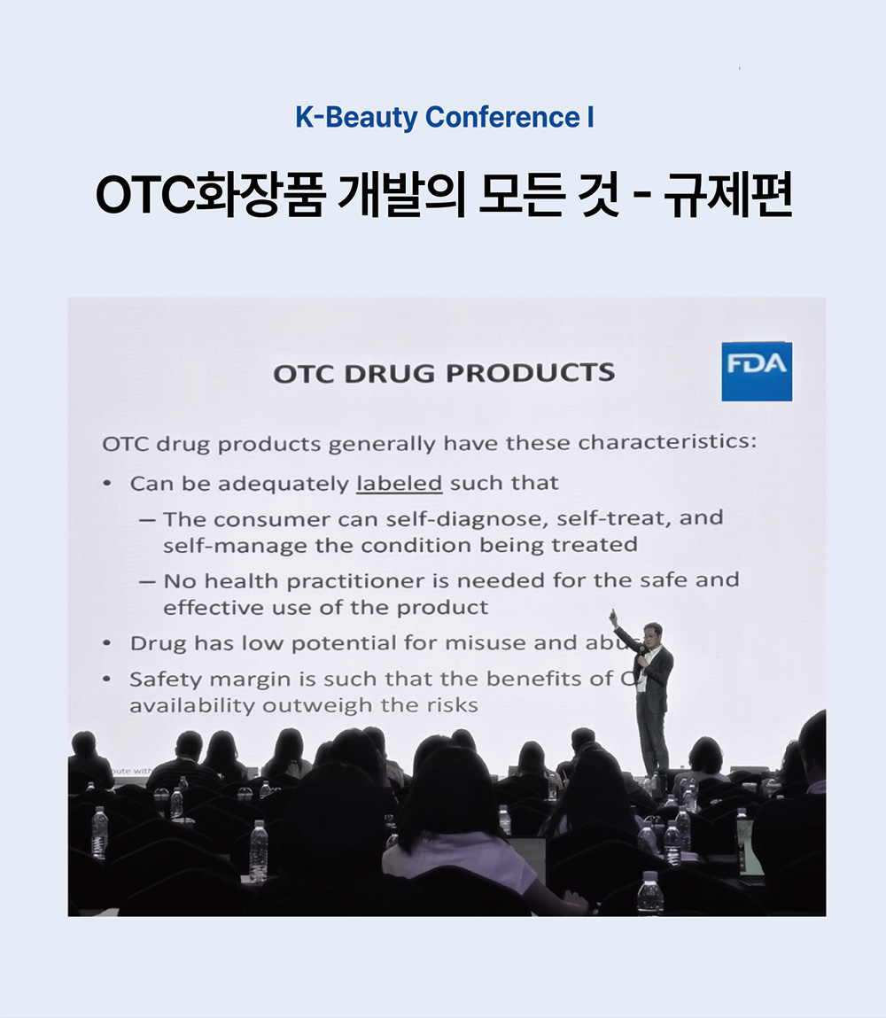 [매경 컨퍼런스 리뷰] 놓치면 후회하는 미국 OTC화장품 진출 전략(1편)
