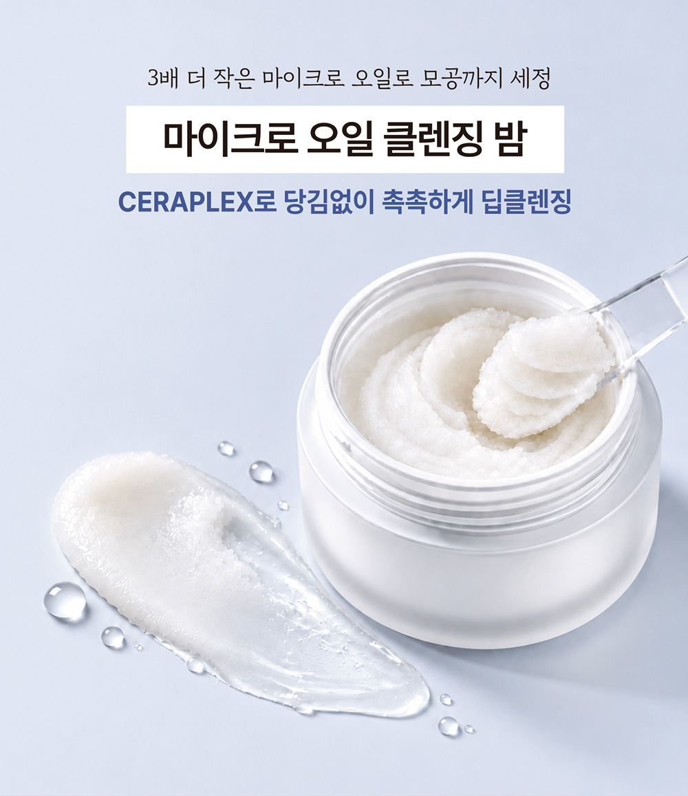 딥클렌징인데 안 당기고 2차 세안도 없다? OTCM 마이크로 오일 클렌징밤의 비밀