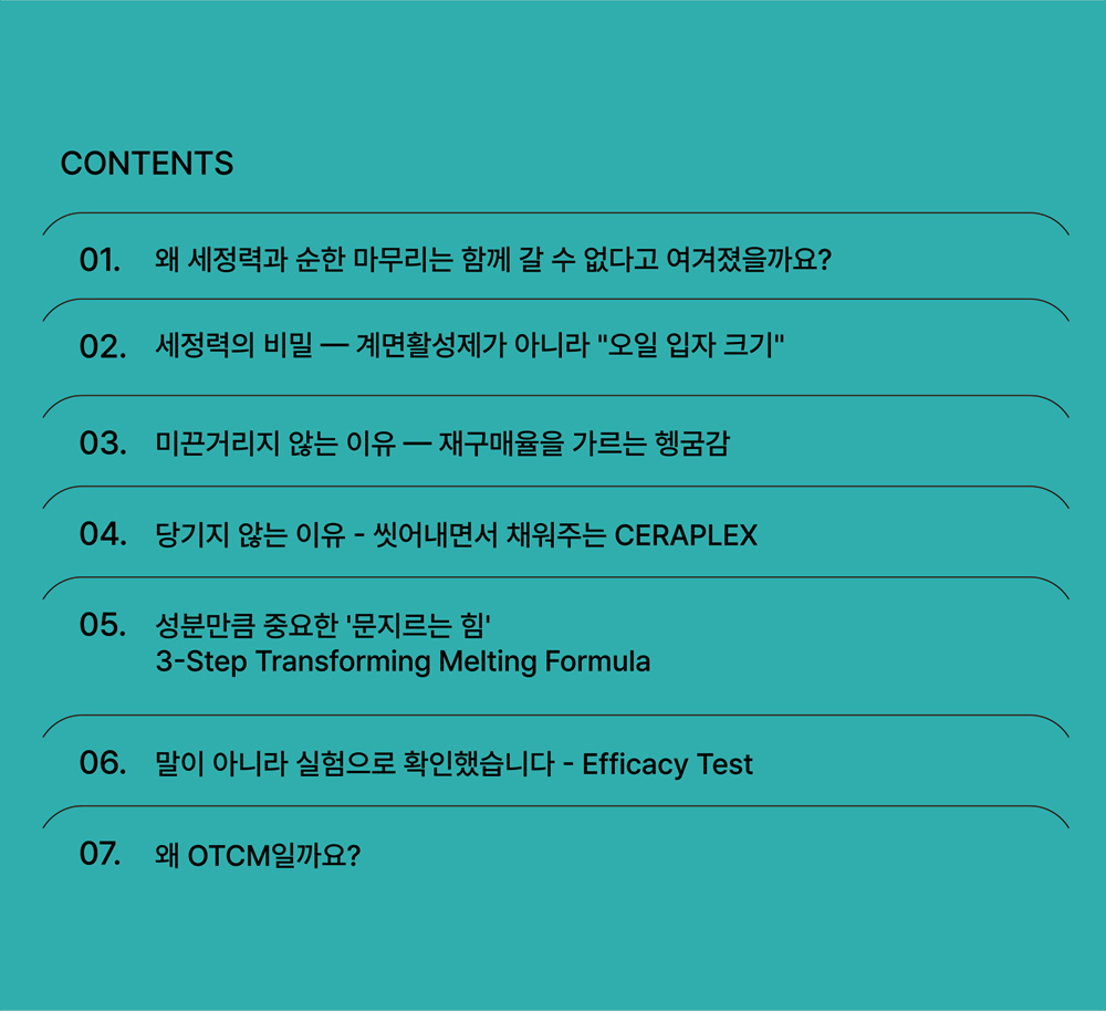 딥클렌징인데 안 당기고 2차 세안도 없다? OTCM 마이크로 오일 클렌징밤의 비밀